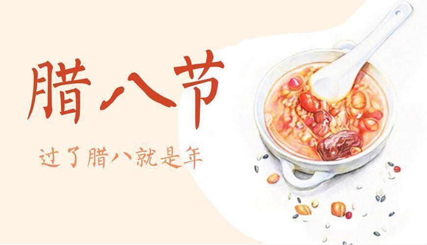 章丘豐源陪你一起過臘八 章丘豐源陪你一起過臘八