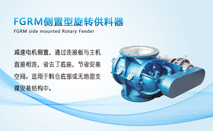 側置型旋轉供料器